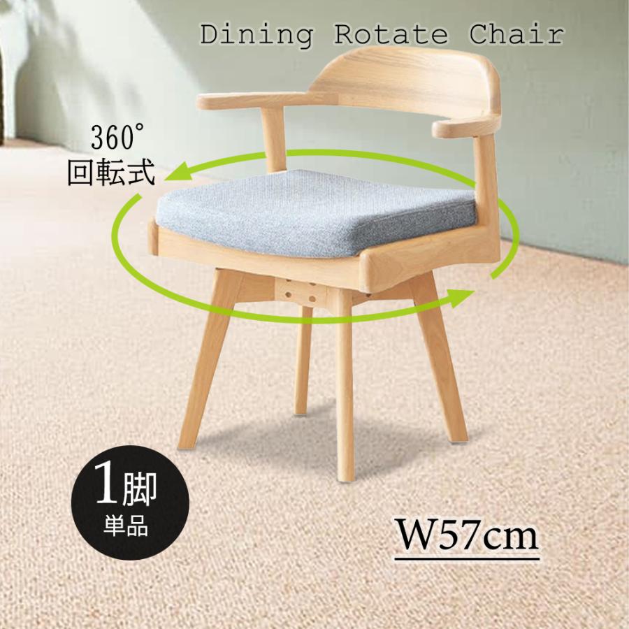 CLT ダイニング 回転チェア 1脚 単品 肘掛け 肘付きチェア 回転式