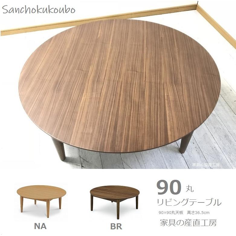 IKS 90幅丸型テーブル リビングテーブル ウォールナット イクス 産地