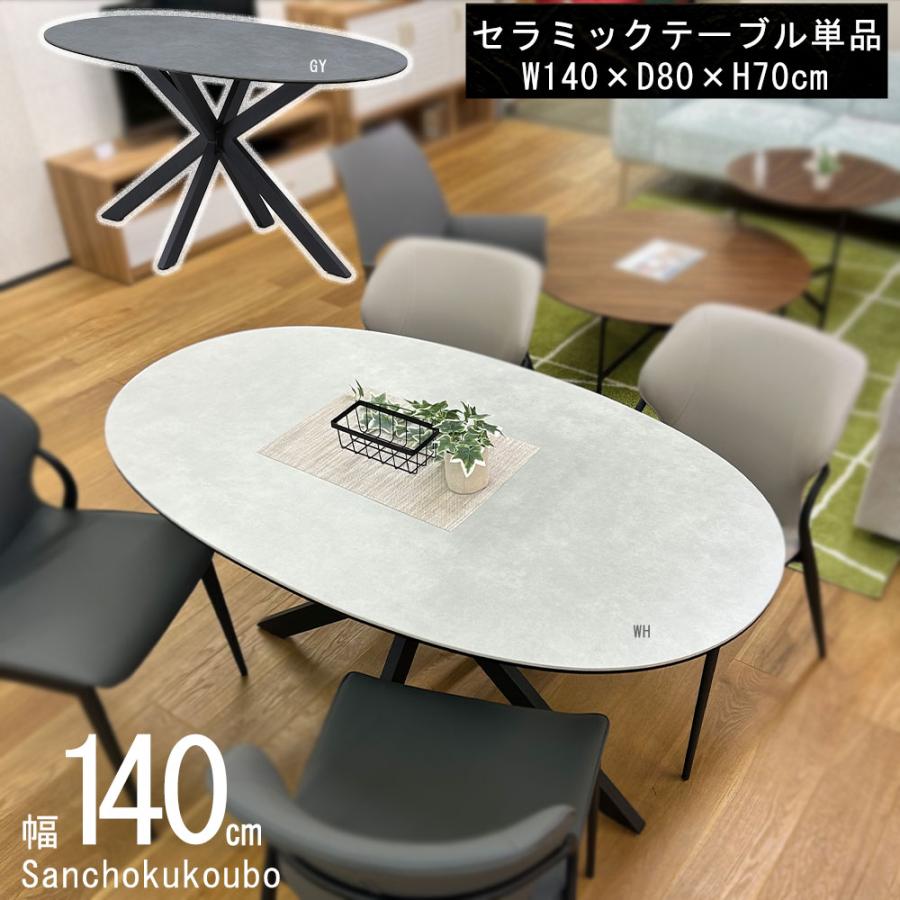RX 140オーバルテーブル 単品 セラミックテーブル ダイニングテーブル
