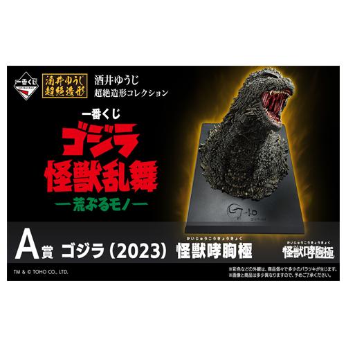 一番くじ ゴジラ 怪獣乱舞 -荒ぶるモノ- 1ロット+Wチャンス券 : サン