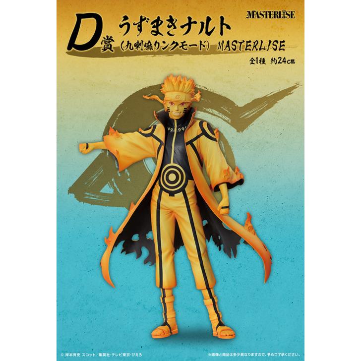一番くじ NARUTO-ナルト-疾風伝 繋がる想い 1ロット ラストワン賞含む