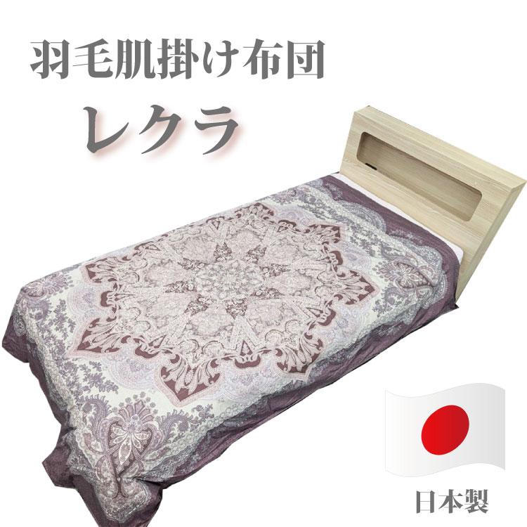 日本製 羽毛肌掛け布団 掛け布団 レクラ CLEAN DOWN シングル