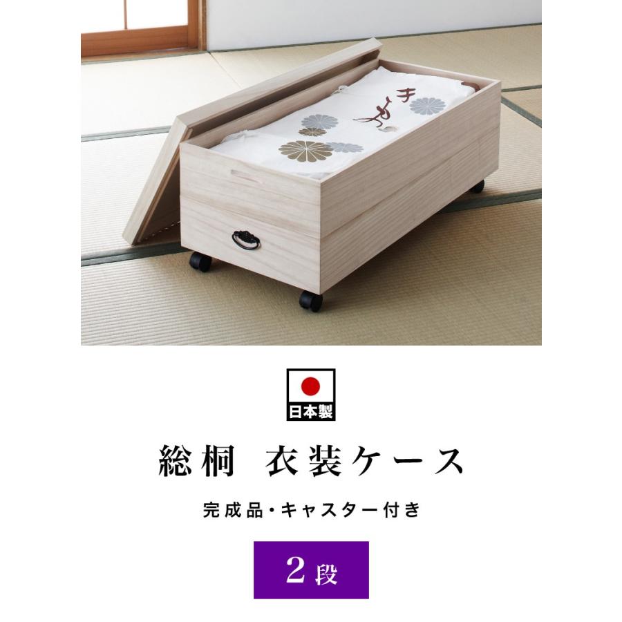 桐衣装箱 2段 着物用 完成品 日本製 天然木 キャスター付き 着物 収納