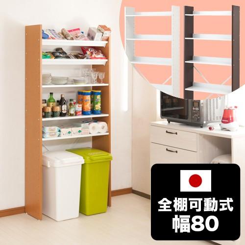 可変自在 オープンラック 日本製 幅80cm 高さ176cm 5段 全棚可動式 棚
