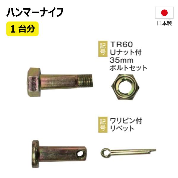 32枚 1台分 シバウラ FRE600 ハンマーナイフ ボルト付 ハンマーナイフ