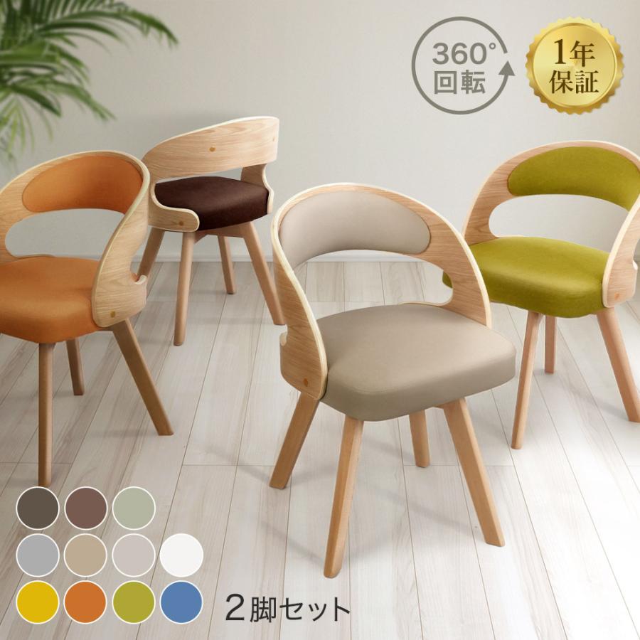 ダイニングチェア 回転 木製 北欧 360度 回転椅子 2脚セット 椅子 イス