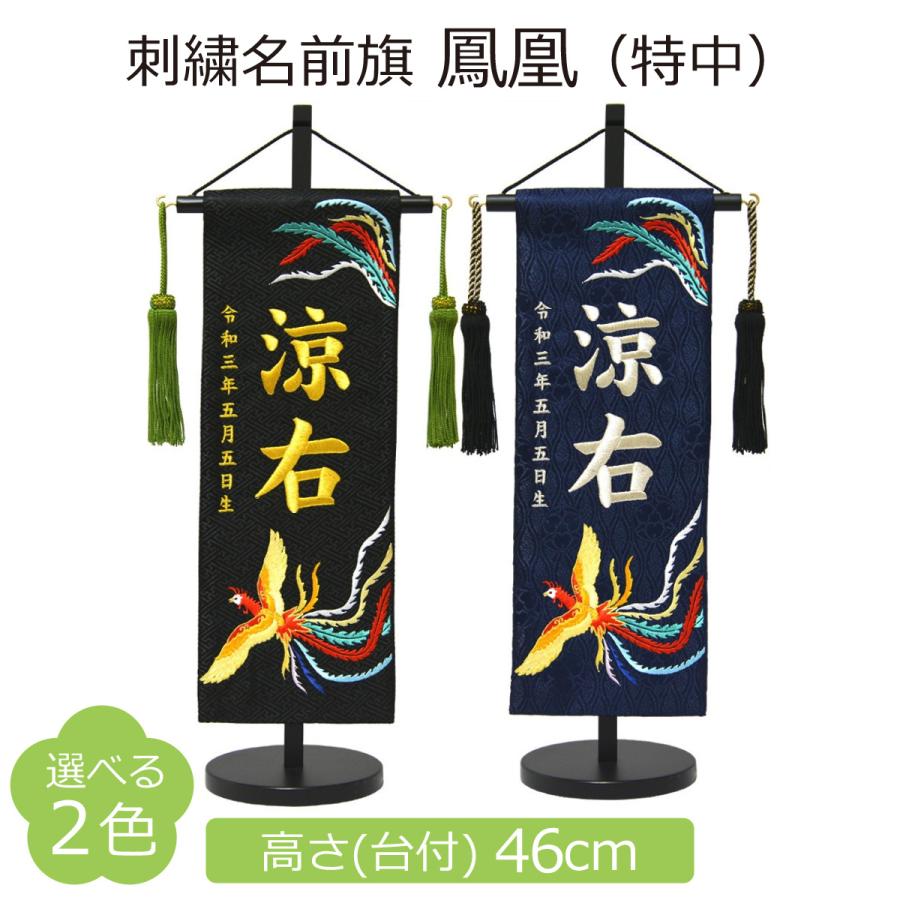 名前旗 男の子 刺繍 鳳凰 特中 高さ46cm 選べる2色 初節句 端午の節句
