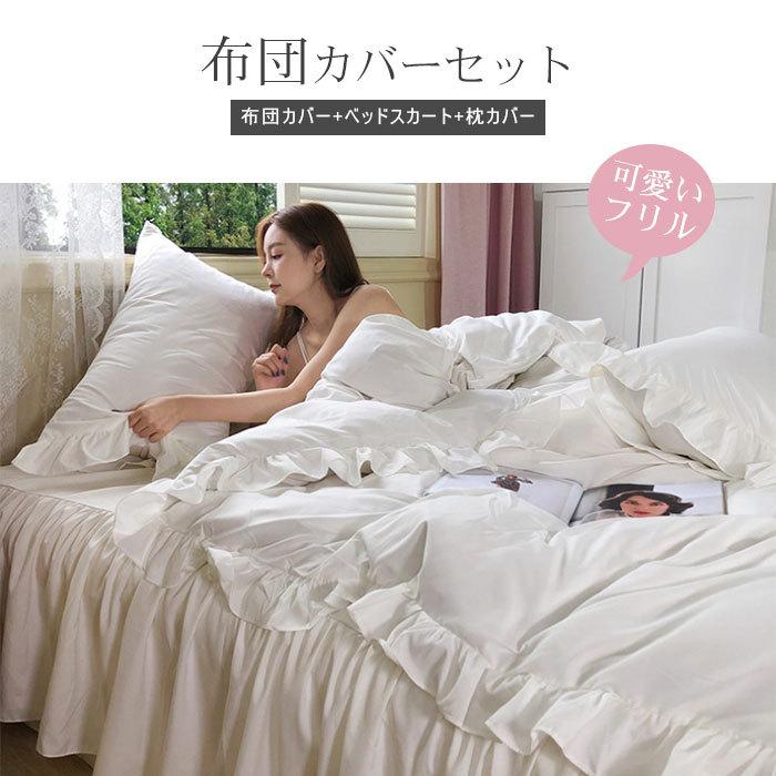 フリル 布団カバーセット 3/4点セット ベッドスカート 掛け布団カバー
