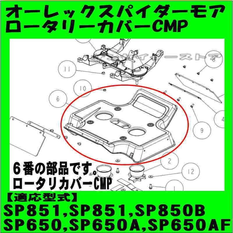 オーレック 純正 スパイダーモア ロータリーカバー CMP シルバー 0314