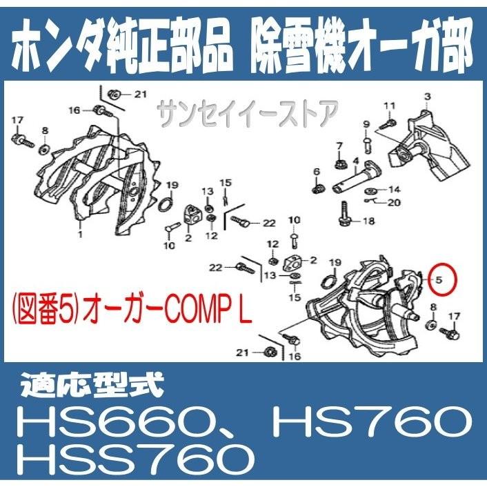 ホンダ（HONDA） 除雪機 部品 HS660,HS760,HSS760n用 オーガー ラセン