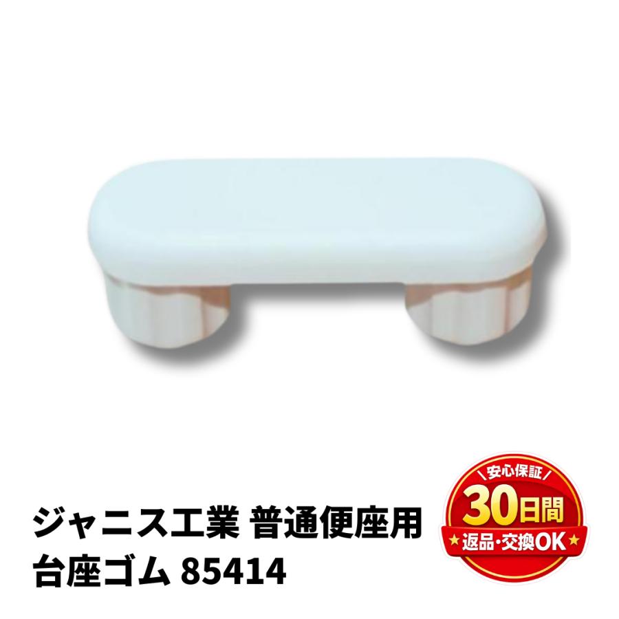 ジャニス工業 トイレ 便座 部品 台座ゴム NC801 NC801W NC801W1 NC822W