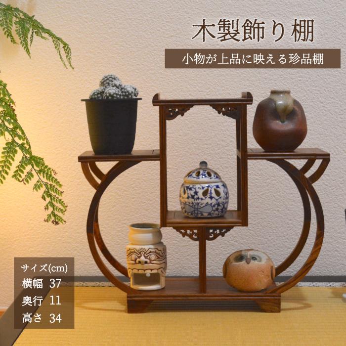 珍品棚 飾り棚 小棚 木製 シェルフ 収納ラック 茶器 花器 オブジェ