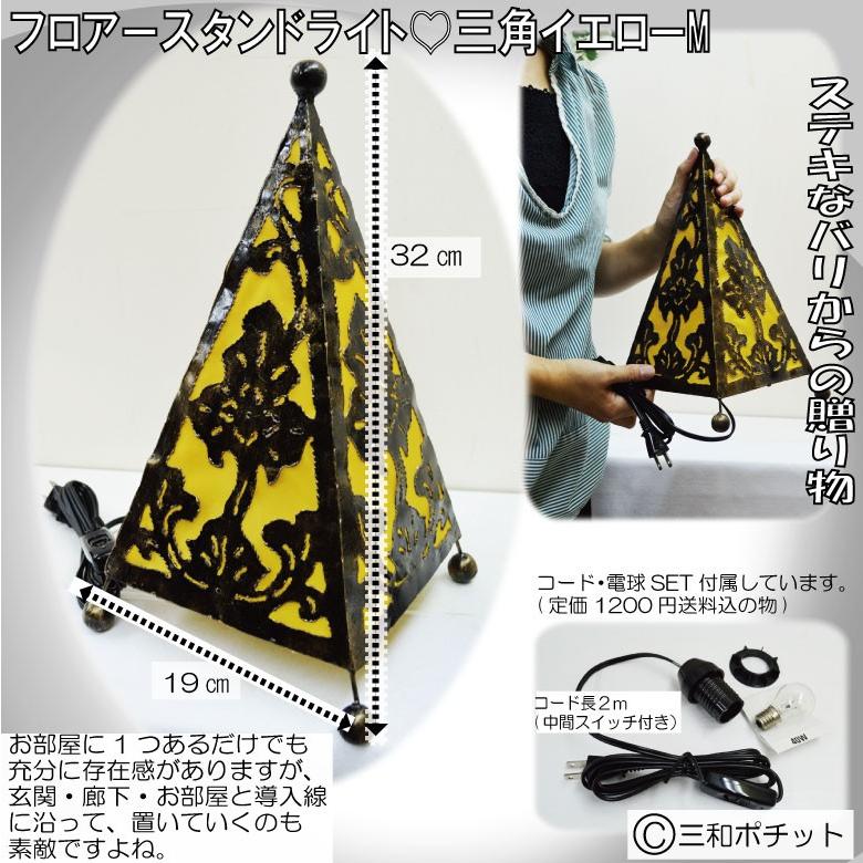 フロアライト フロアスタンド アイアン イエロー ムードライト 三角