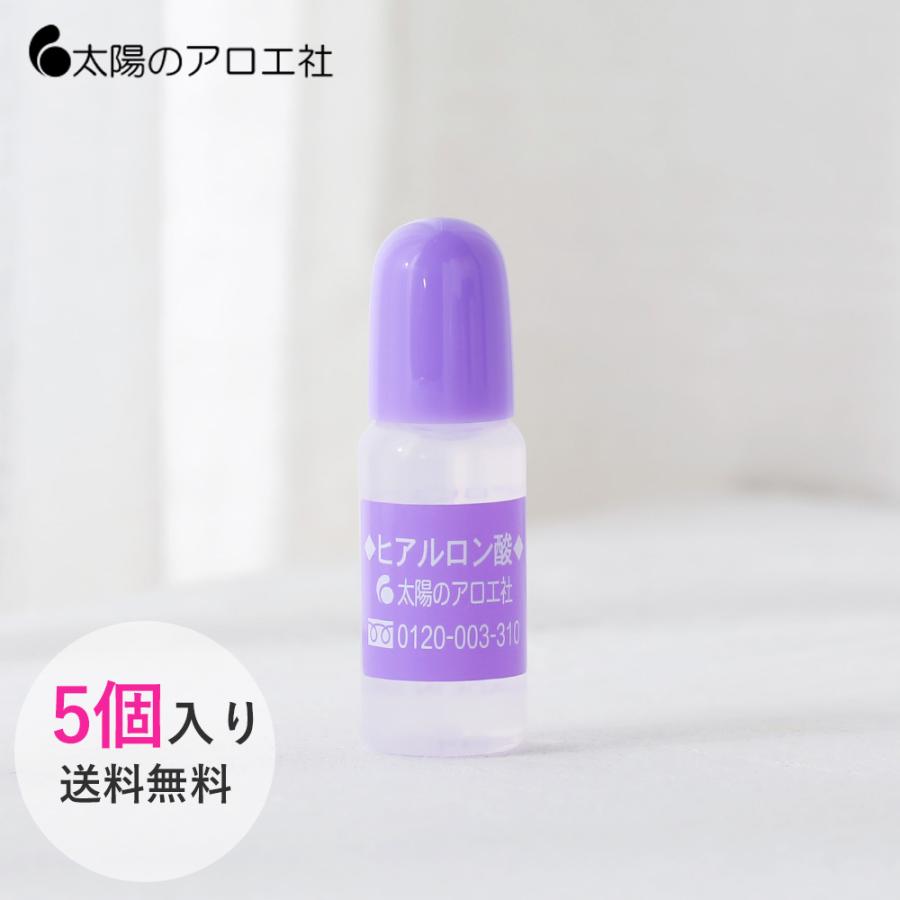 太陽のアロエ社 5個セット ヒアルロン酸 原液 10ml×5 原料 スキンケア