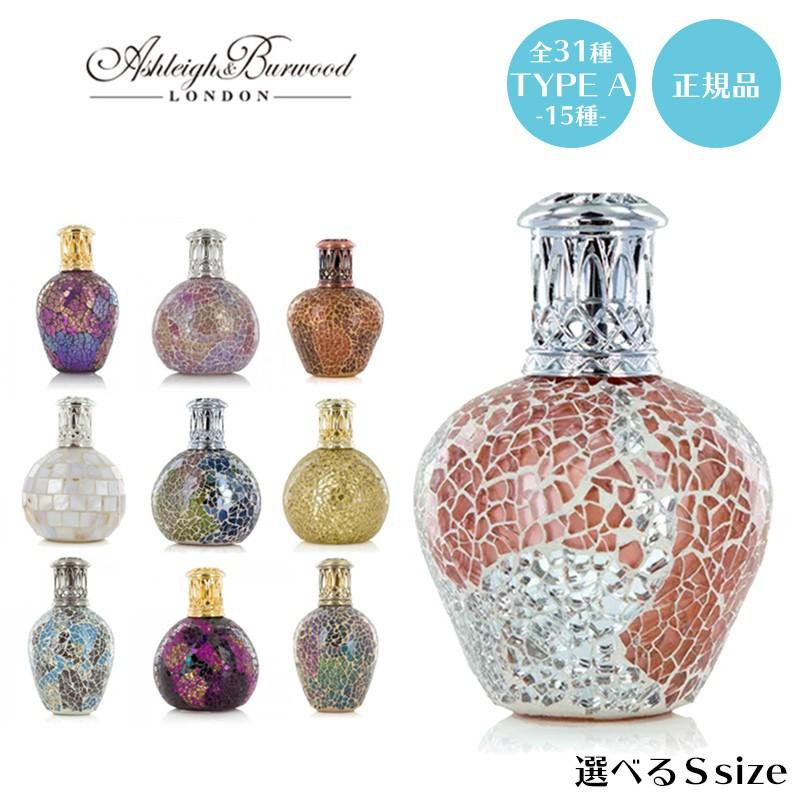 ASHLEI&BURWOOD アシュレイ&バーウッド フレグランスランプ Sサイズ