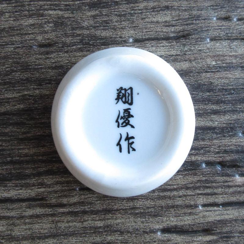 箸置き 和食器 カトラリーレスト 翔優作 お正月 はしおき 昭和レトロ