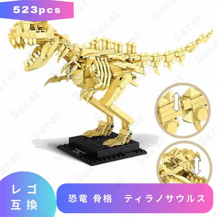 互換品】 レゴ 互換 LEGO ブロック 恐竜 骨格 ティラノサウルス レゴ