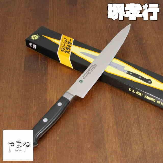 青木刃物 堺孝行 グランドシェフスライサー21cm 筋引き 刺身包丁 よく