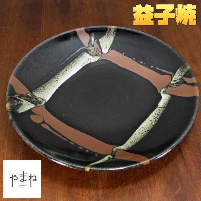 益子焼 黒釉イゲタ尺皿 30cm 大皿 鍋皿 民芸陶器 ましこやき 土物