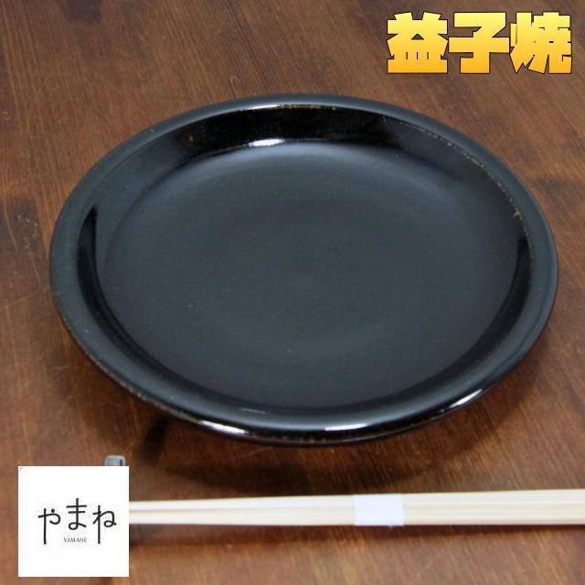 益子焼 黒釉8寸砂皿 24cm メイン皿 中皿 丈夫 厚みがある ましこやき