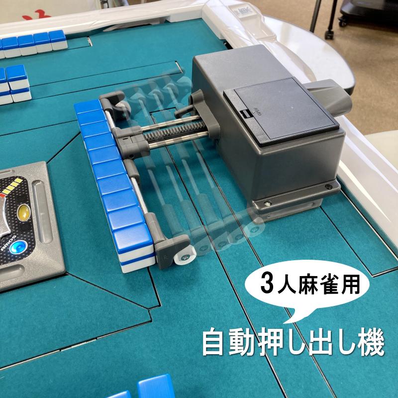 三人用牌寄せ機 牌プッシュpro : 麻雀用具スーパーディーラーささき