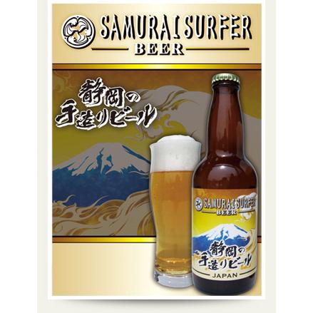 サムライサーファー 静岡手造りビール 330ml瓶×12本 富士山ラベル 静岡