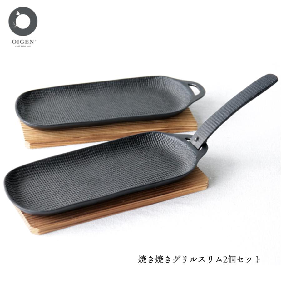 及源鋳造 及源 南部鉄器 焼き焼き グリル スリム 2個セット U-31 日本