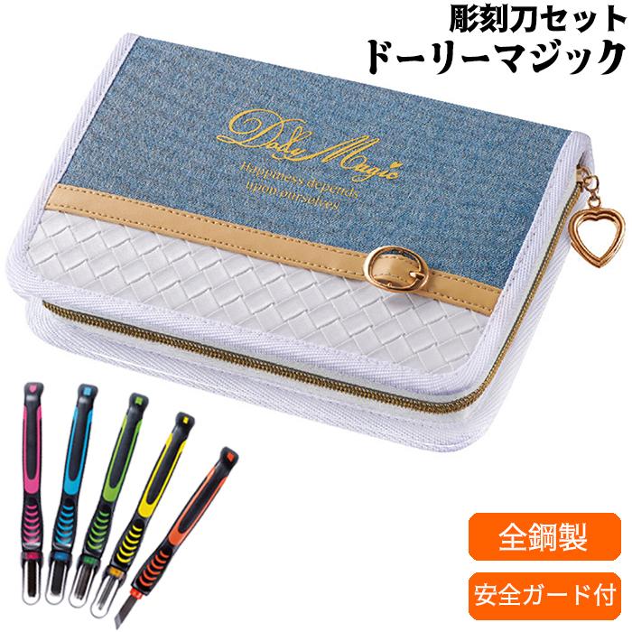 安全カバー付 彫刻刀セット ドーリーマジック よしはる全鋼製彫刻刀5本