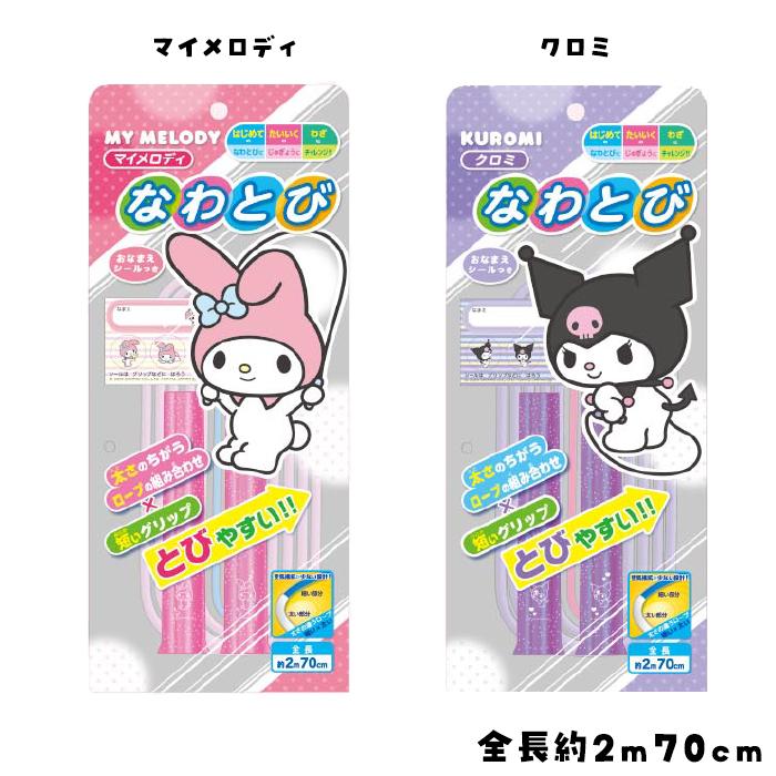 サンリオ クロミ・マイメロ なわとび 約270cm｜太さミックスロープで
