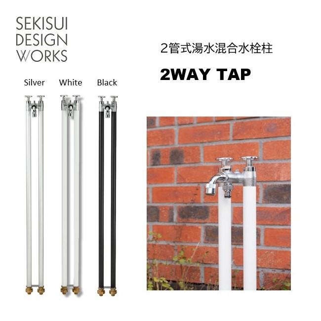 立水栓 2WAY TAP 2管式湯水混合水栓柱☆ おしゃれ ガーデン
