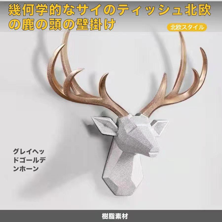 父の日 鹿の頭 鹿の角 壁装飾 幾何学 北欧 インテリア アンティーク