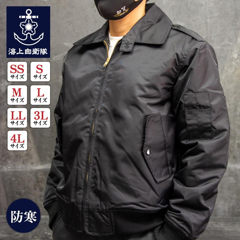 ポイント10倍】 海上自衛隊 簡易ジャンパー 襟ボア付き 黒 ワッペン