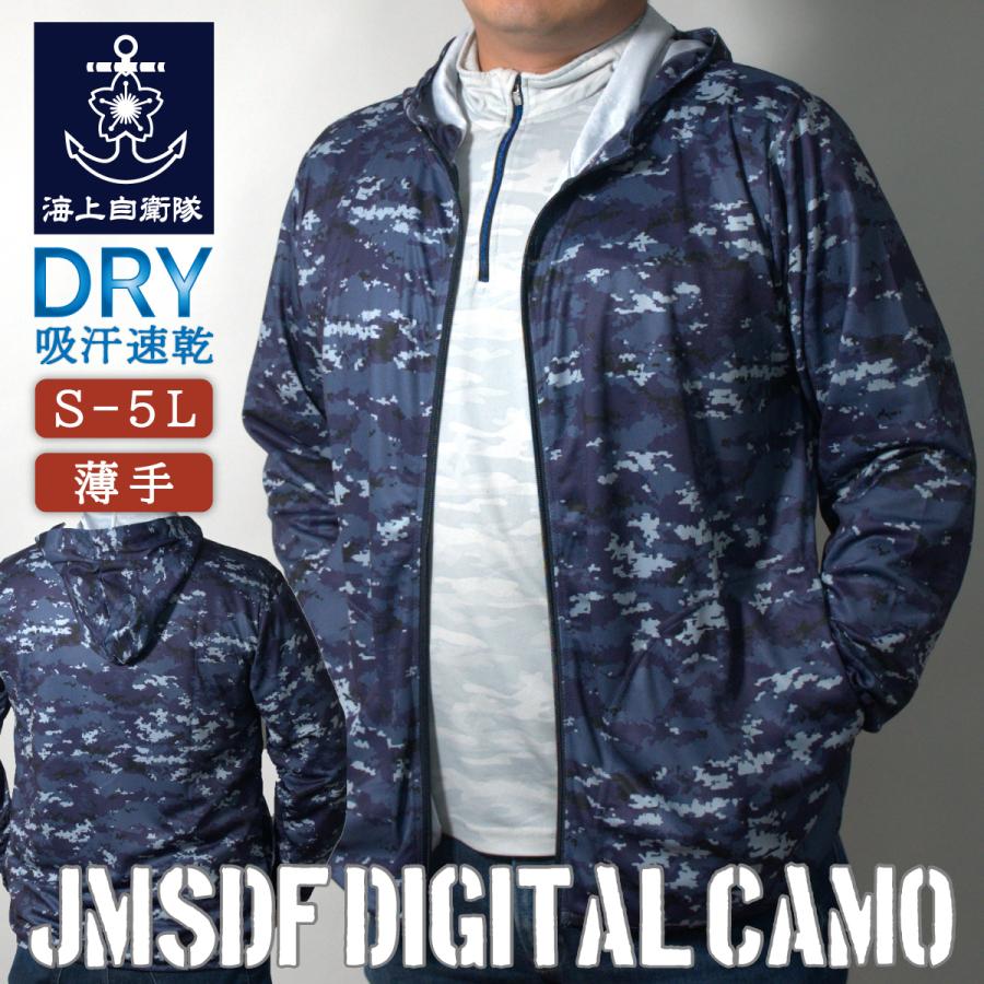 ドライジップパーカー ( 海自 デジタル迷彩 ) 迷彩服 自衛隊 海上