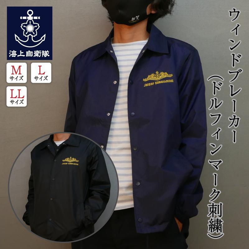 ポイント10倍】ウィンドブレーカー(ドルフィンマーク刺繍) 海上自衛隊