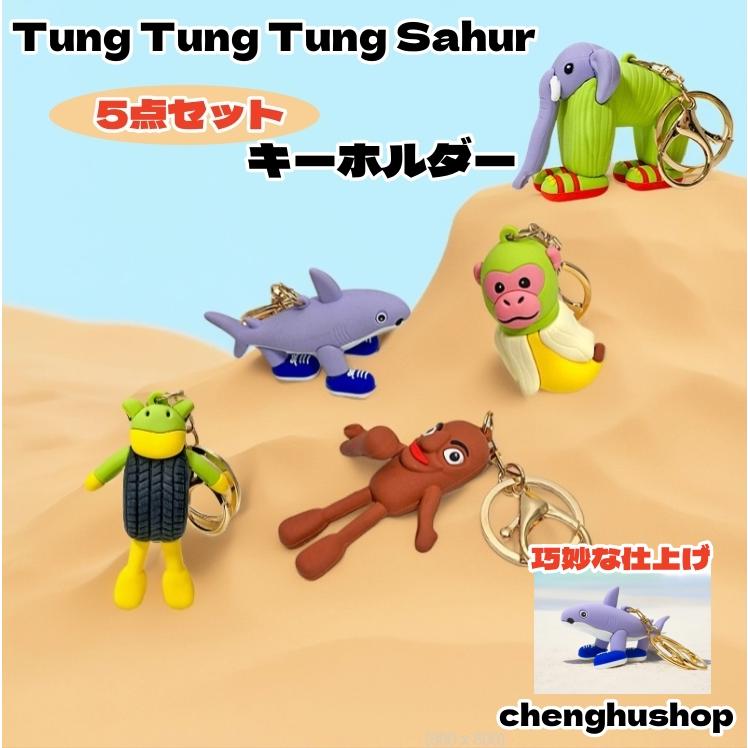 5点セット キーホルダー Tung Sahur トゥントゥントゥントゥンサフール