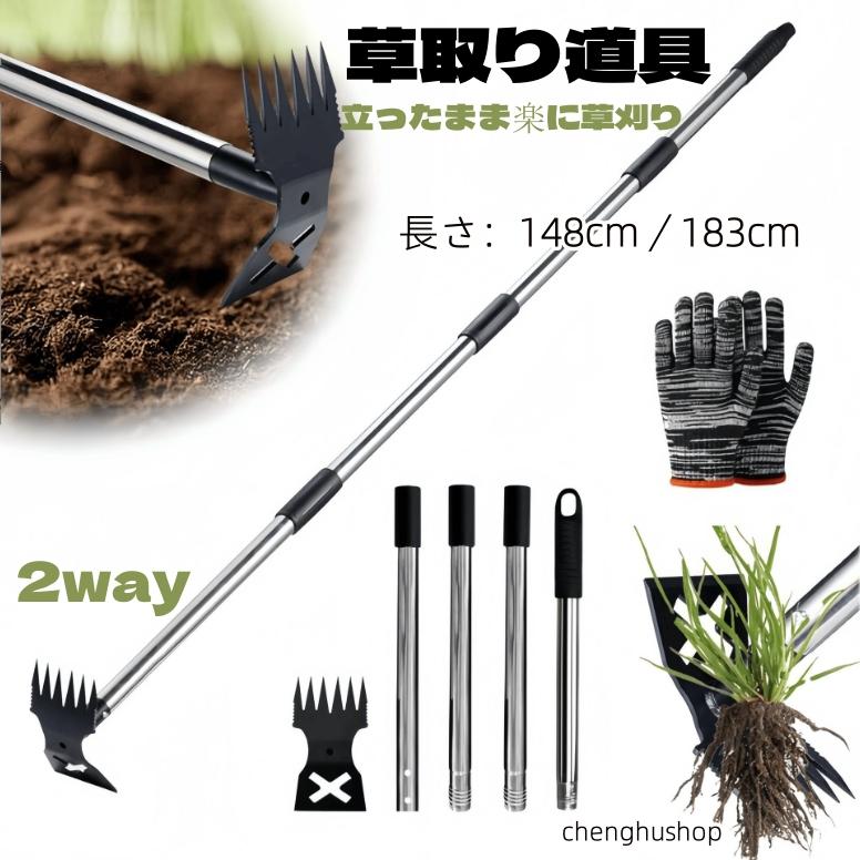 雑草抜き 道具 立ったまま 草取り道具 雑草取り器具 148cm/183cm