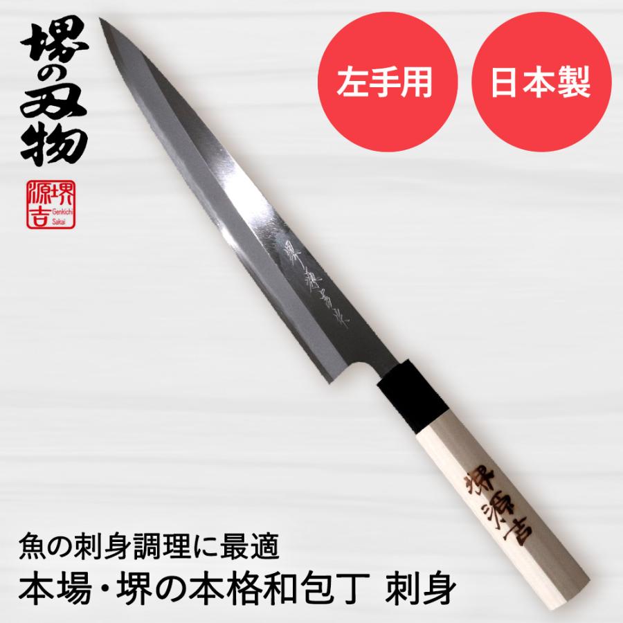 刺身包丁 210mm 片刃 左手用 ハガネ カスミ 堺源吉作 ダイキチ 日本製