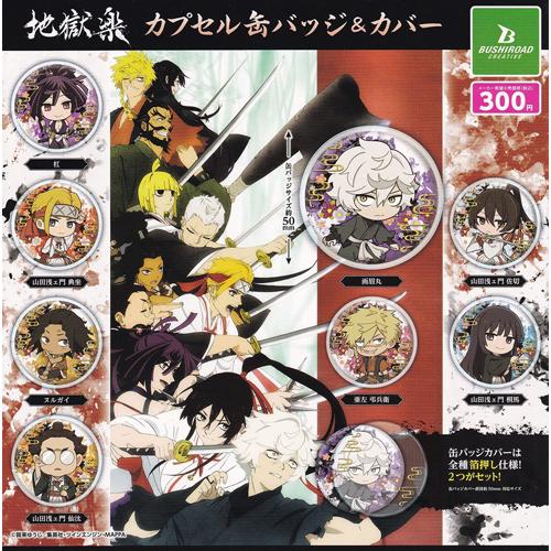 地獄楽 カプセル缶バッジ&カバー 全8種セット : セレンショップ - 通販