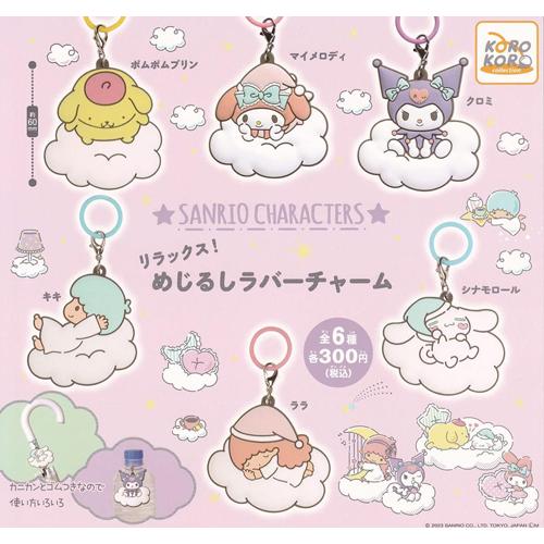 サンリオキャラクターズ リラックス! めじるしラバーチャーム 全6種
