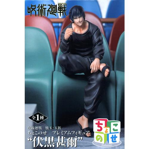 呪術廻戦 懐玉・玉折 ちょこのせ プレミアムフィギュア 伏黒甚爾 全1種