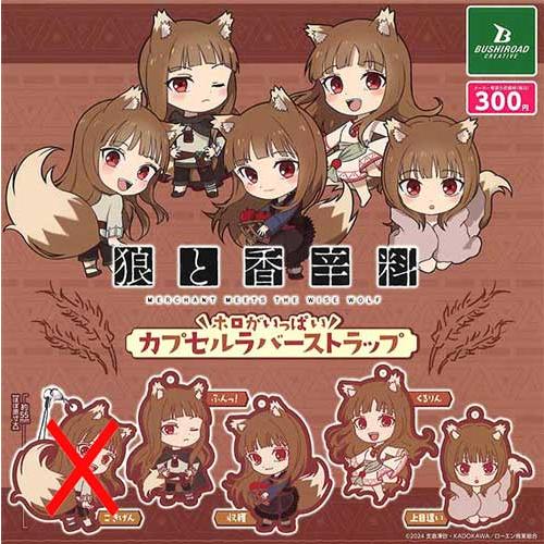狼と香辛料 ホロがいっぱいカプセルラバーストラップ【ごきげんなし】4