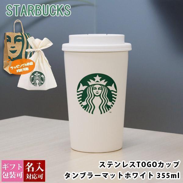 スターバックス（Starbucks Coffee） 名入れ 刻印 ステンレス TOGO