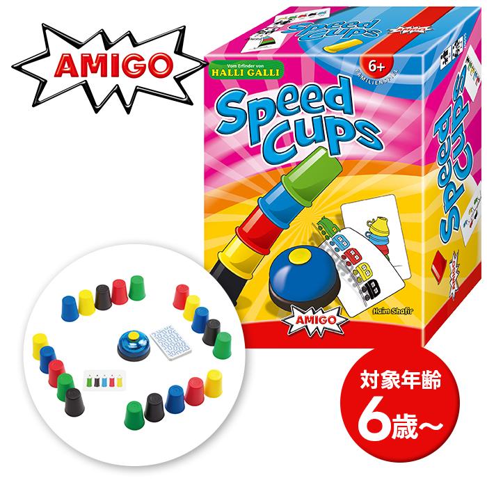 アミーゴ スピードカップス AM20695 知育玩具 脳トレ テーブルゲーム
