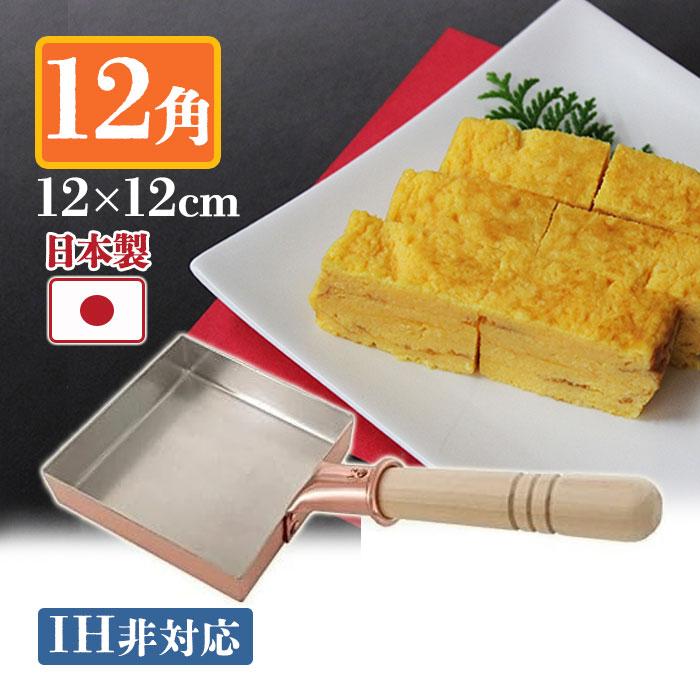 卵焼き器 銅製 中村銅器製作所 玉子焼鍋 12cm×12cm 12角 卵焼き