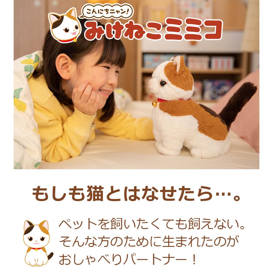 ぬいぐるみ 音声認識 こんにちニャン！ みけねこミミコ 話すぬいぐるみ