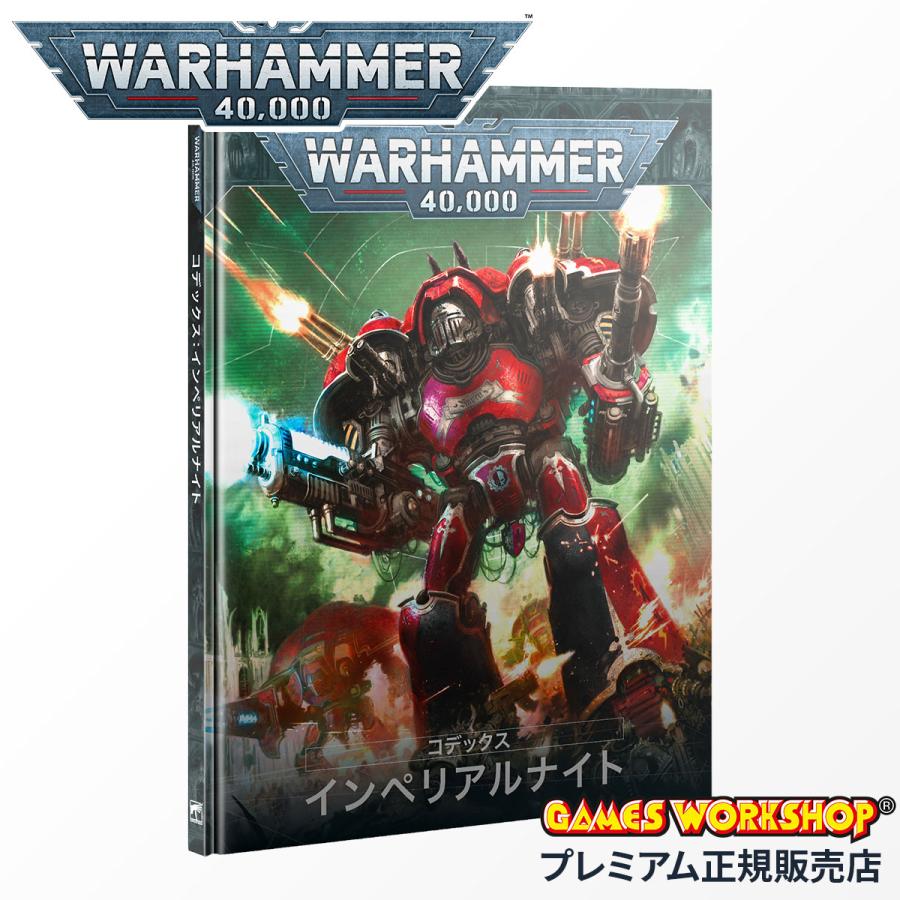 ウォーハンマー 40k 54-01 コデックス インペリアルナイト（日本語版