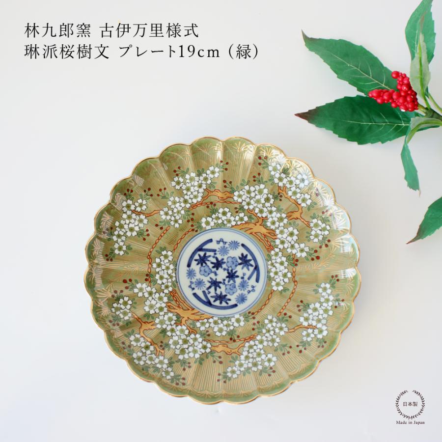林九郎窯 古伊万里様式 琳派桜樹文 プレート19cm (緑) 波佐見焼 6号