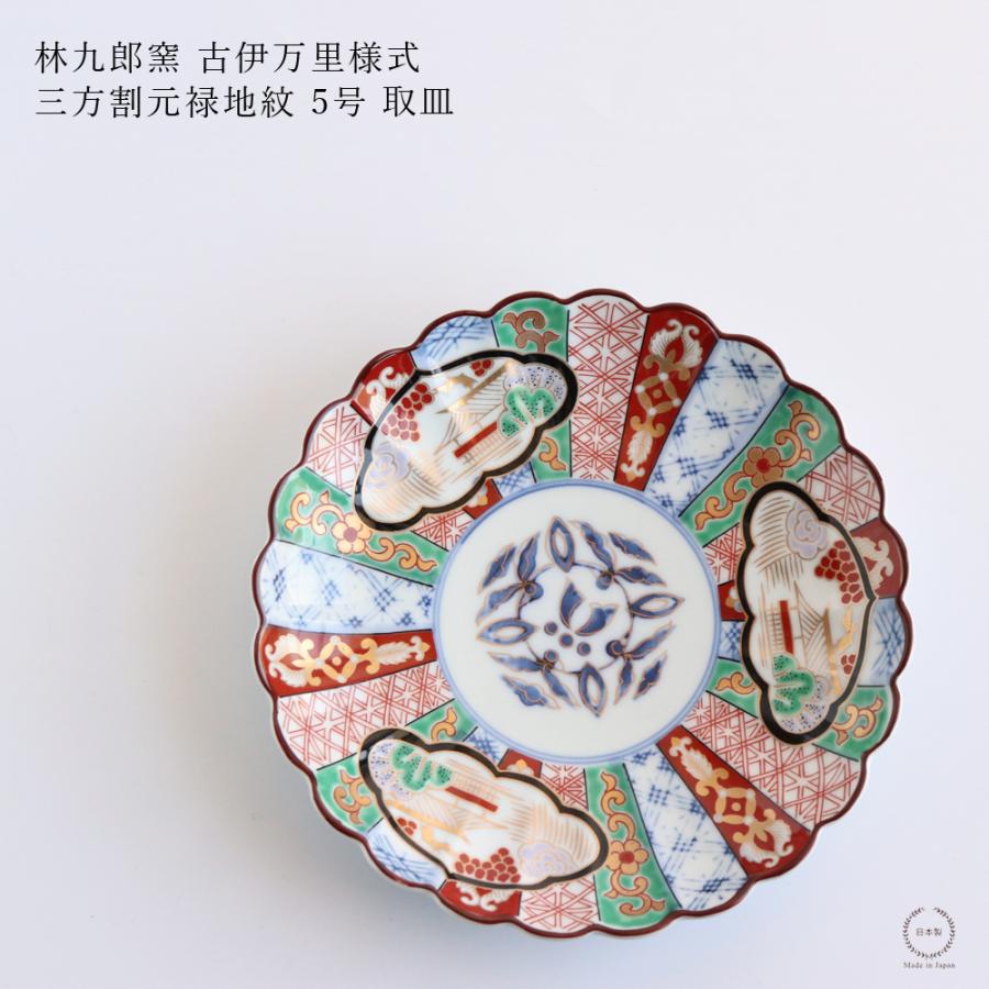 林九郎窯 古伊万里様式 三方割元禄地紋 5号 取皿 直径15cm 波佐見焼