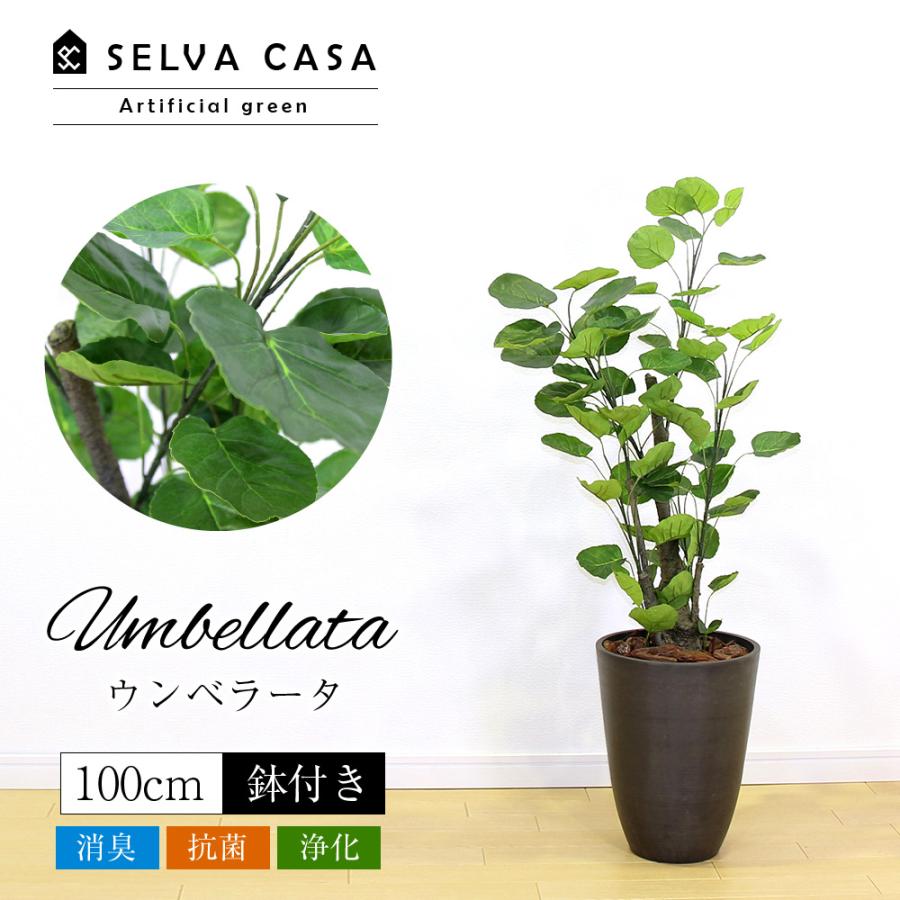 フェイクグリーン 中型 約100cm 人工観葉植物 光触媒加工 造花