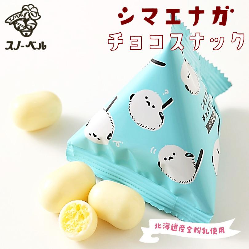 ホワイトデー特集 早割200円OFF】スノーベル 北海道限定 シマエナガ